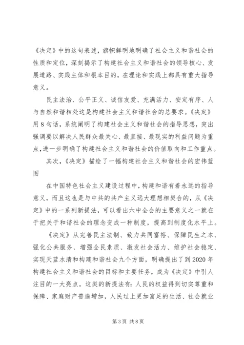 学习十六届六中全会精神辅导讲稿 (5).docx