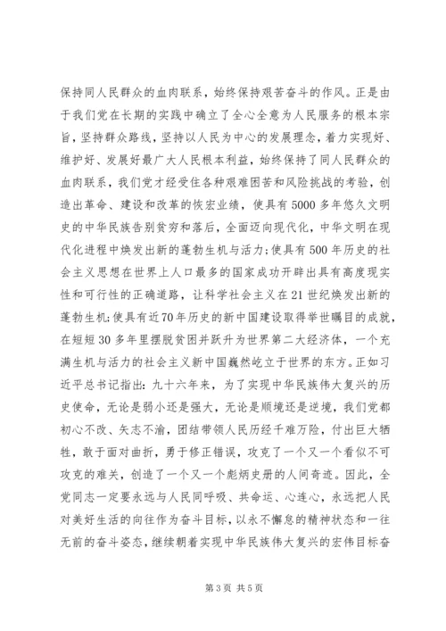 牢记使命专题党课讲稿.docx