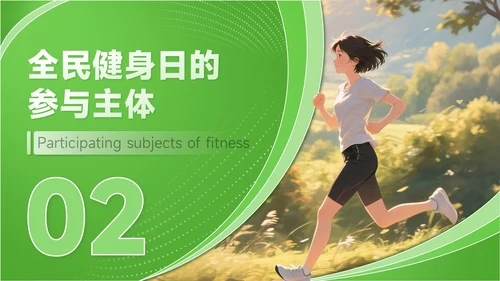绿色商务风全民健身全民健身日