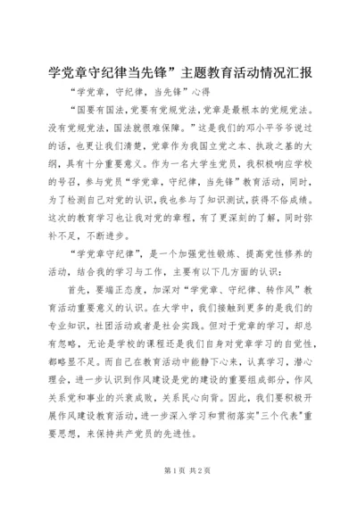 学党章守纪律当先锋”主题教育活动情况汇报 (5).docx