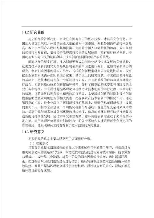 基于超循环理论的制造业技术创新机理究企业管理专业论文