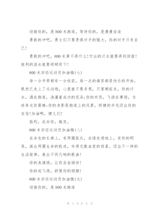 800米加油稿大全.docx