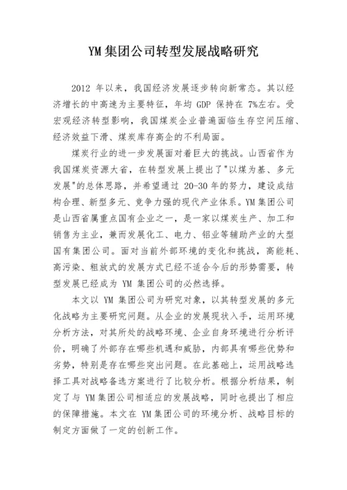 YM集团公司转型发展战略研究.docx