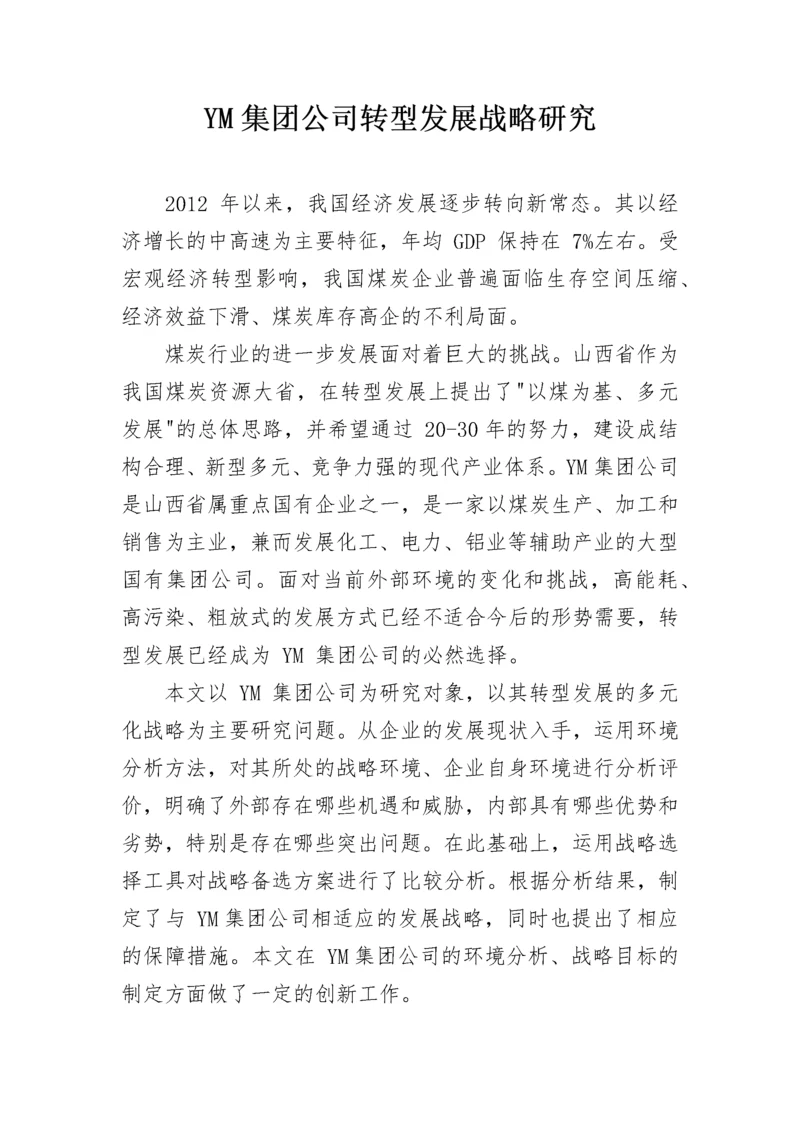 YM集团公司转型发展战略研究.docx