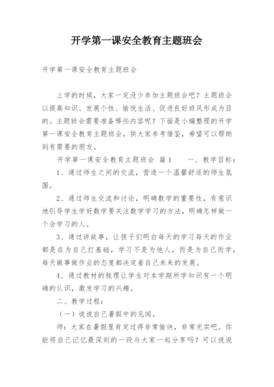 开学第一课安全教育主题班会.docx