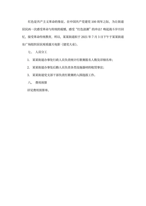 街道党建活动策划word模板