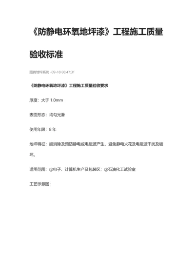 防静电环氧地坪漆综合重点工程综合标准施工质量验收基础标准.docx