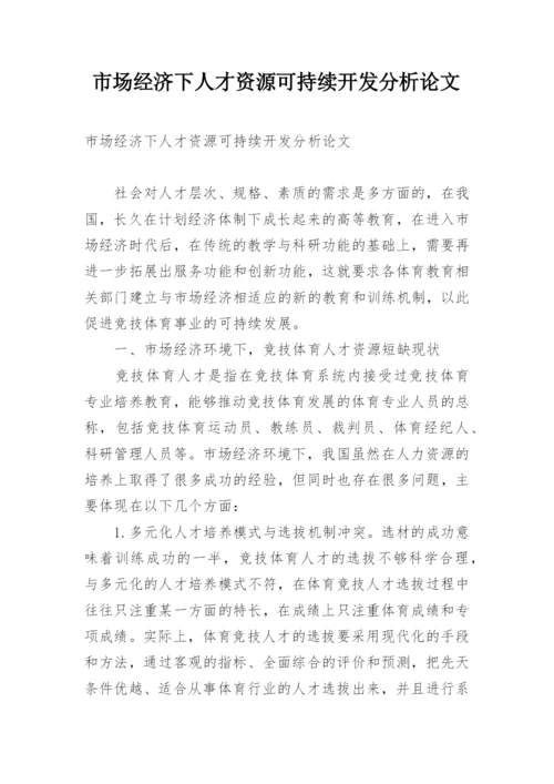 市场经济下人才资源可持续开发分析论文.docx