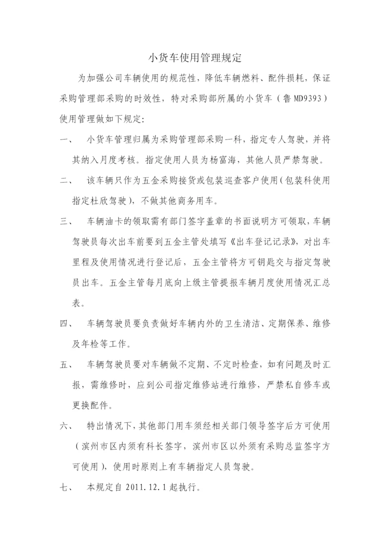 小货车使用管理规定.docx