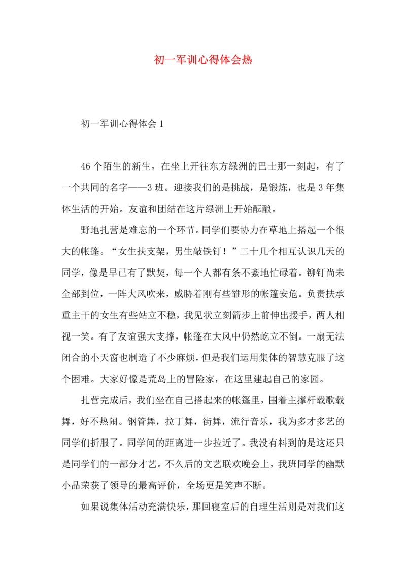 初一军训心得体会热 (2).docx