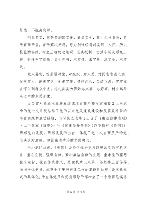 办公室对照标准标杆看道德境界高不高发言稿.docx