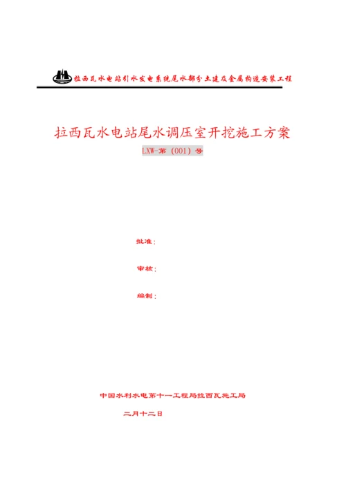 水电站尾水调压室开挖综合施工设计专题方案.docx