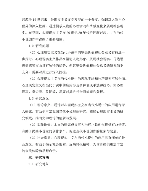 心理现实主义在当代小说中的应用