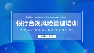 银行合规风险管理入职培训PPT模版