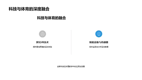 科技驱动的体育教学