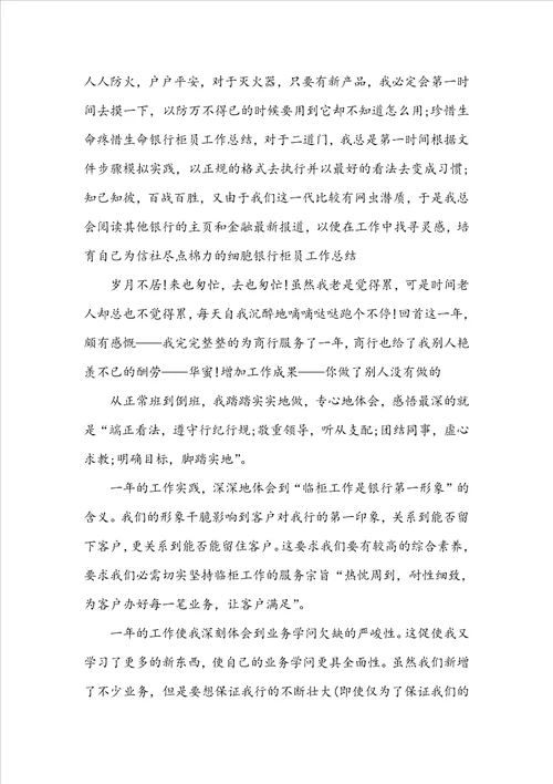 银行柜员年度总结报告