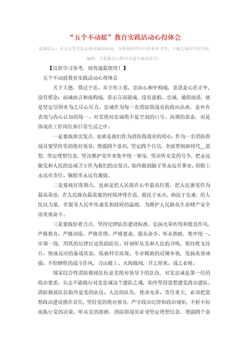 五个不动摇教育实践活动心得体会