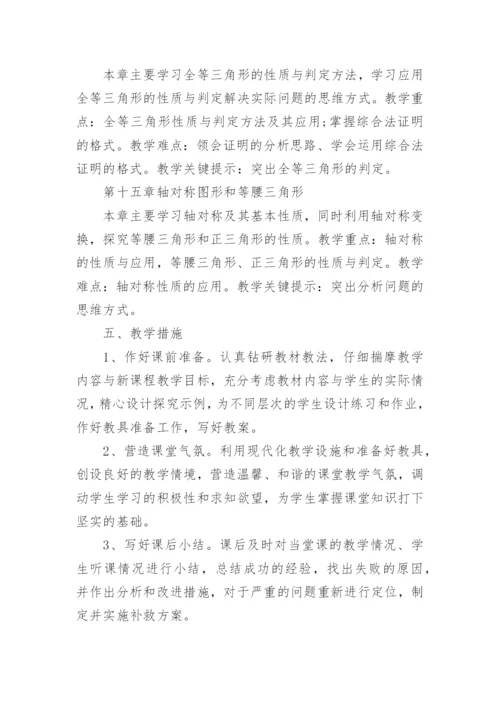 八年级上册数学教学计划范本10篇.docx