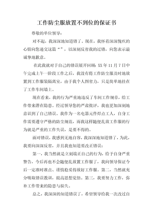 工作防尘服放置不到位的保证书