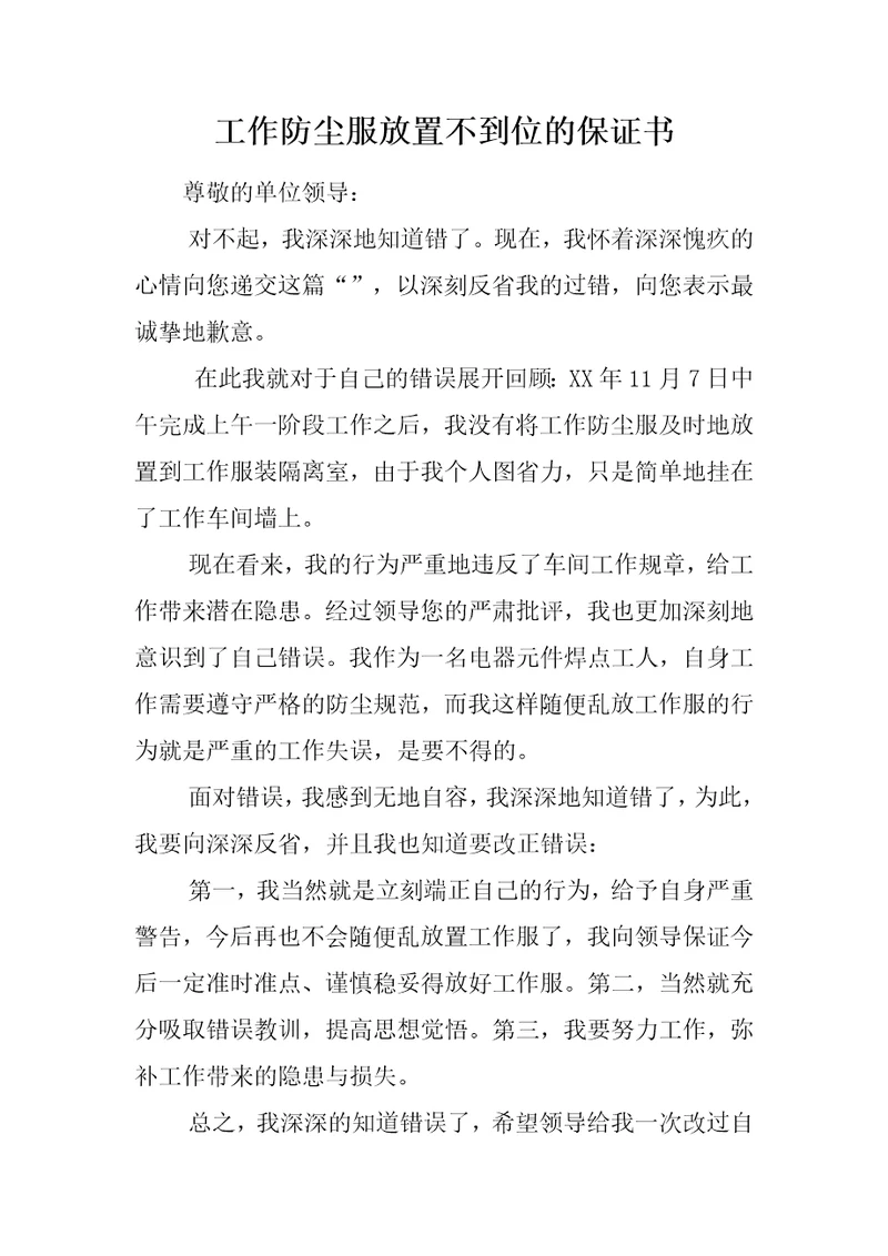 工作防尘服放置不到位的保证书