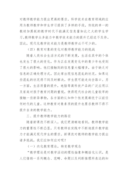 新课改下教师教学论文.docx