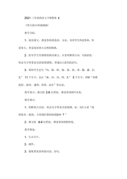 2021三年级的语文下册教案5篇