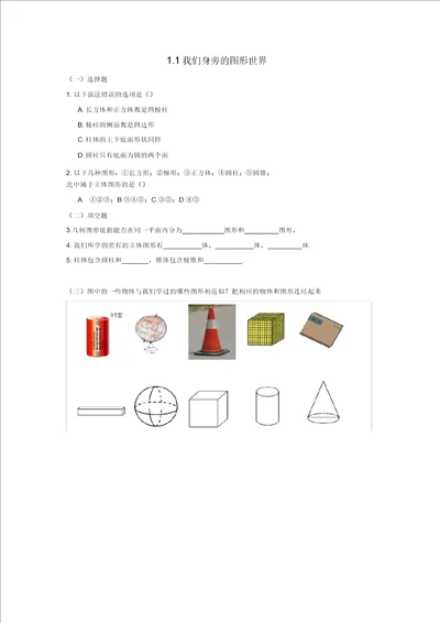 七级数学上册第一章基本的几何图形1.1我们身边的图形世界作业新版青岛版