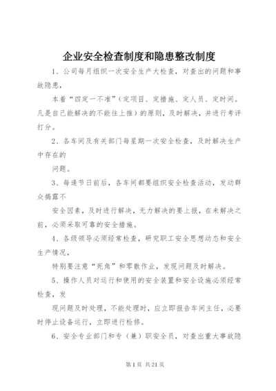 企业安全检查制度和隐患整改制度.docx