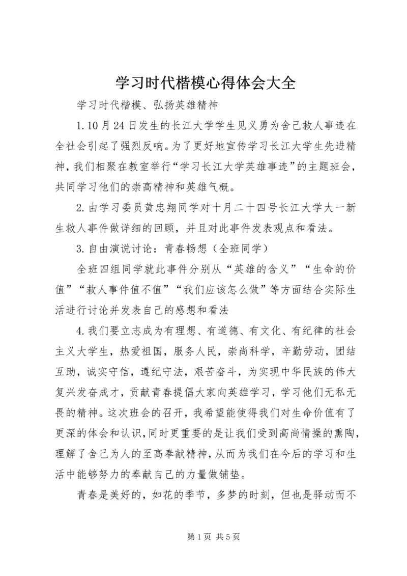 学习时代楷模心得体会大全 (4).docx