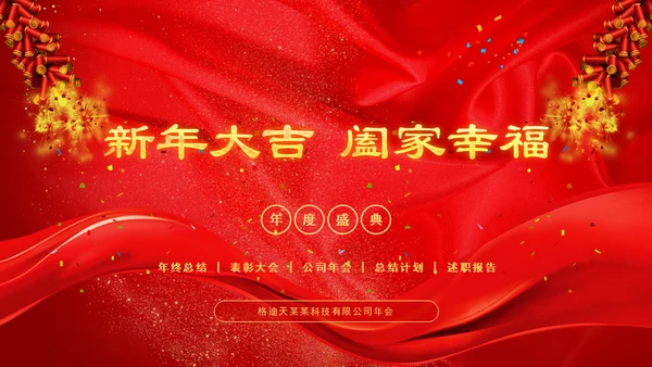 开门红恭贺新春年会颁奖通用PPT模板