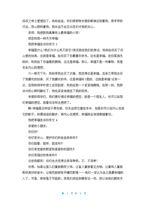 我把幸福告诉你作文(合集15篇)