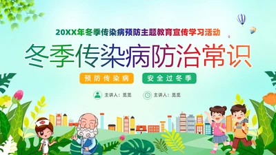 绿色清新冬季传染病防治常识宣传学习活动PPT模板冬季传染病预防