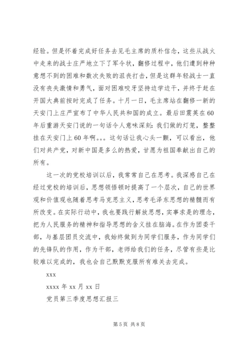 党员第三季度思想汇报.docx