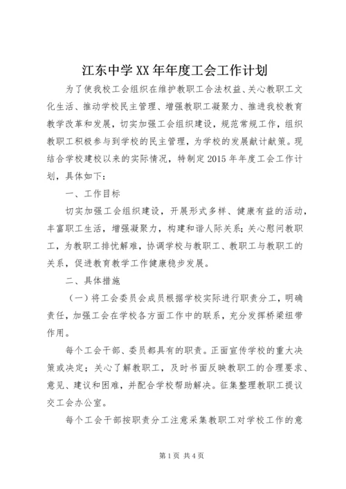 江东中学XX年年度工会工作计划.docx