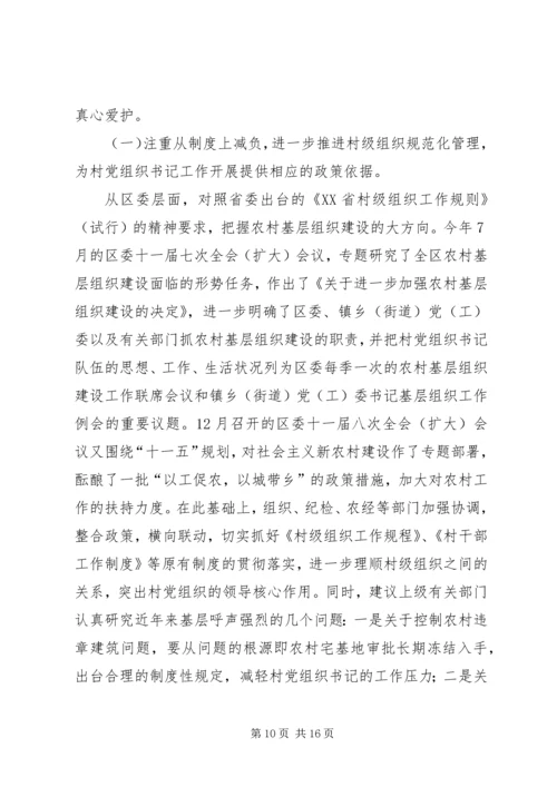 真心关爱村党组织书记促进农村发展稳定.docx