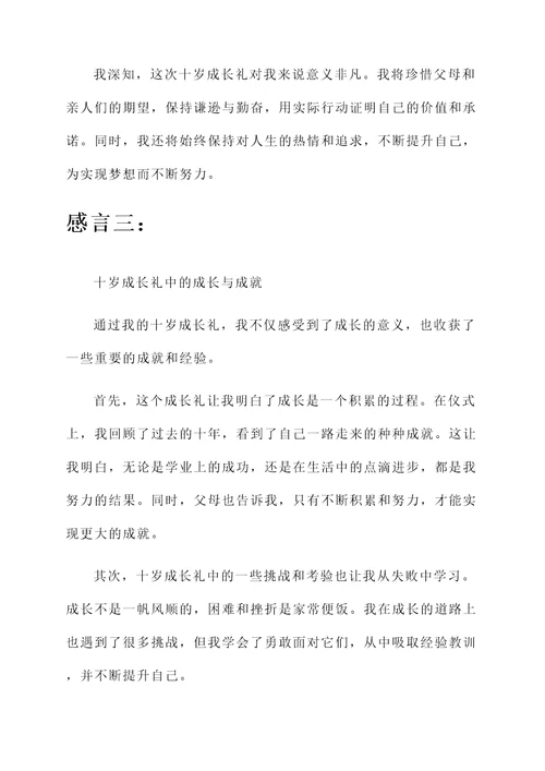 在十岁成长礼的感言
