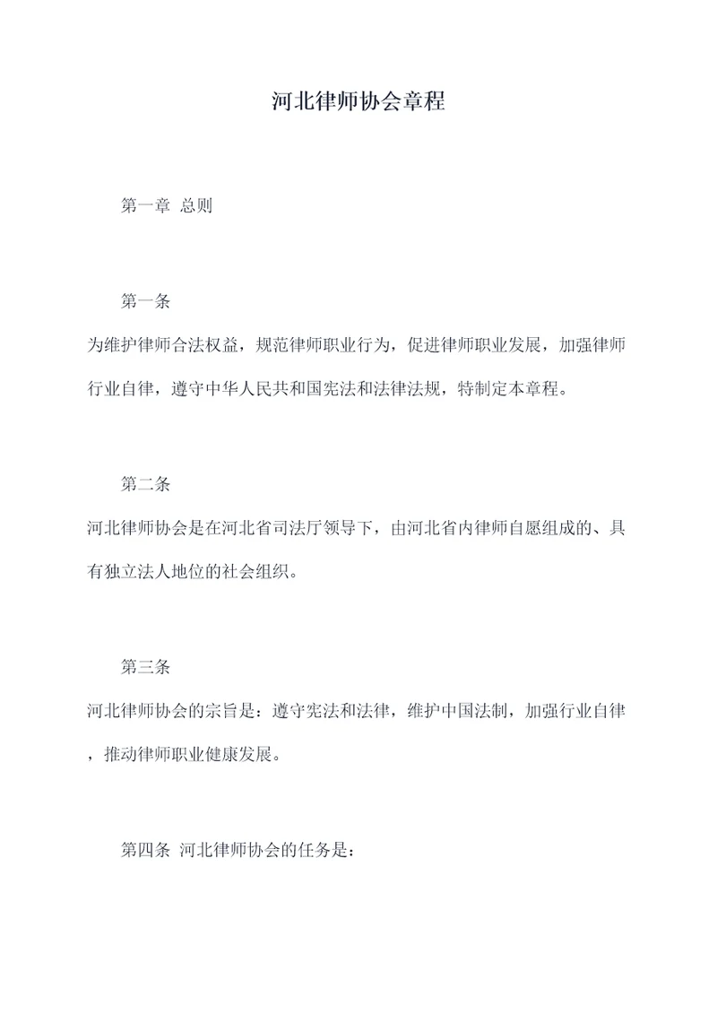 河北律师协会章程