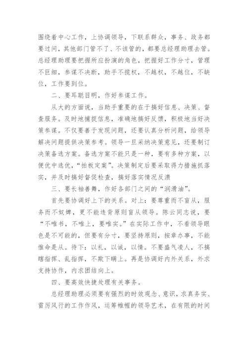 总经理助理的职责_助理的工作职责和内容.docx