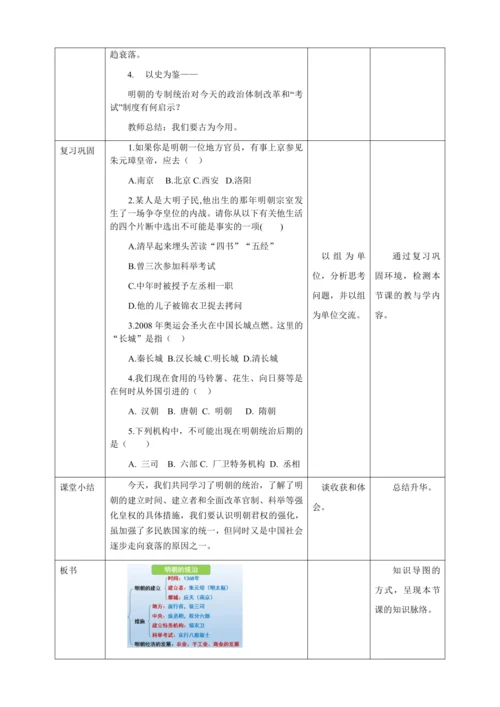 人教版七年级历史下册第三单元14明朝的统治教案（表格式）