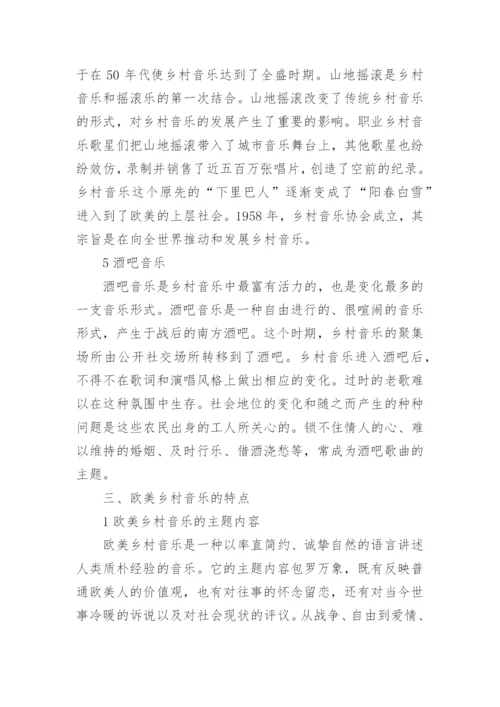 欧美乡村音乐的特征表演与浅析论文.docx