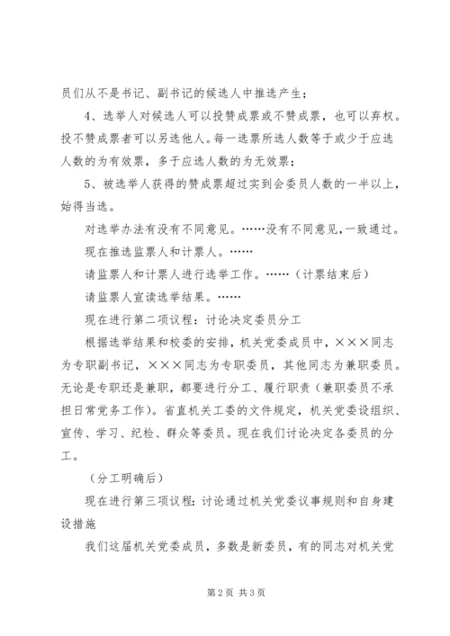 机关党委第一次全会议程主持词 (3).docx