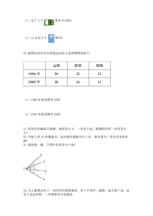 二年级上册数学应用题100道含完整答案（历年真题）.docx