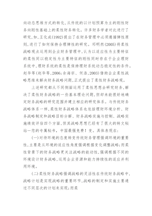 动态环境下的企业柔性财务战略初探论文.docx