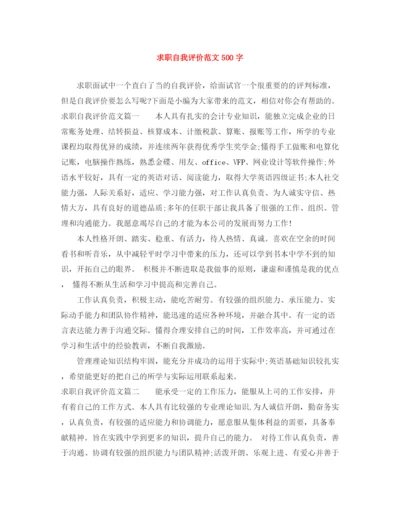 精编之求职自我评价范文500字.docx
