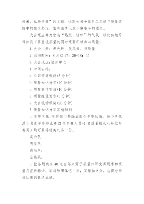 质量月策划活动方案7篇.docx
