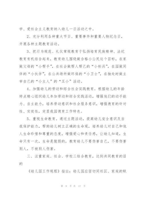 幼儿园德育个人作计划2022年春季5篇.docx