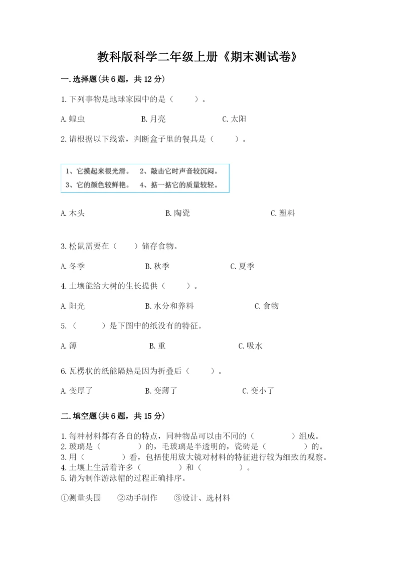 教科版科学二年级上册《期末测试卷》带答案下载.docx