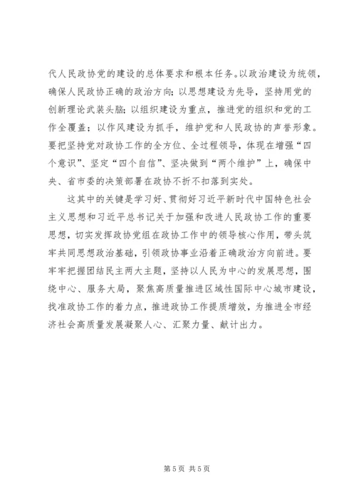 坚决做到“两个维护”全面加强新时代政协党的建设认识体会.docx