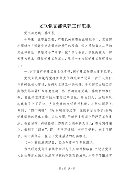 文联党支部党建工作汇报 (2).docx