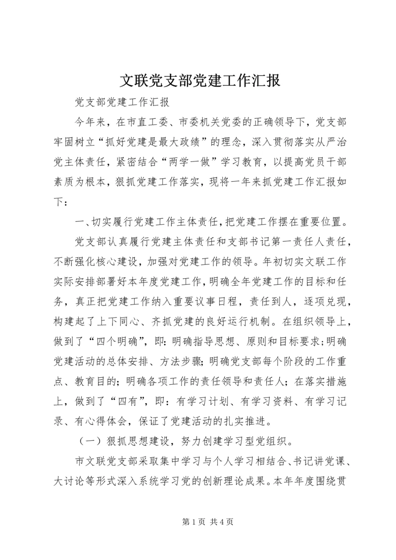 文联党支部党建工作汇报 (2).docx